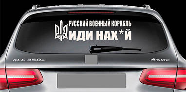 Наклейка на авто вінілова НП-К03 "русскій воєнний корабль іді ..." 20 х 70 см