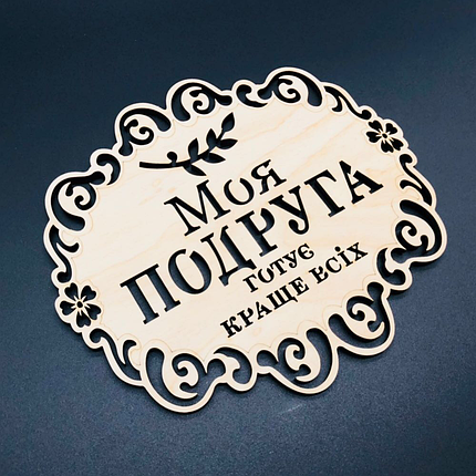 Підставка під гаряче. "Моя подруга". 18х16см, фото 2