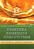 Практика любящего присутствия. Курц Рон, Мартин Донна