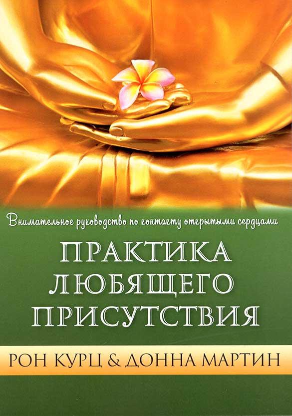 Практика любящего присутствия. Курц Рон, Мартин Донна - фото 1 - id-p1597911091