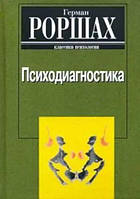 Психодиагностика. Методика и результаты диагностического эксперимента по исследованию восприятия. Роршах Г.