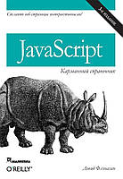 JavaScript: карманный справочник, 3-е издание. Флэнаган Д.