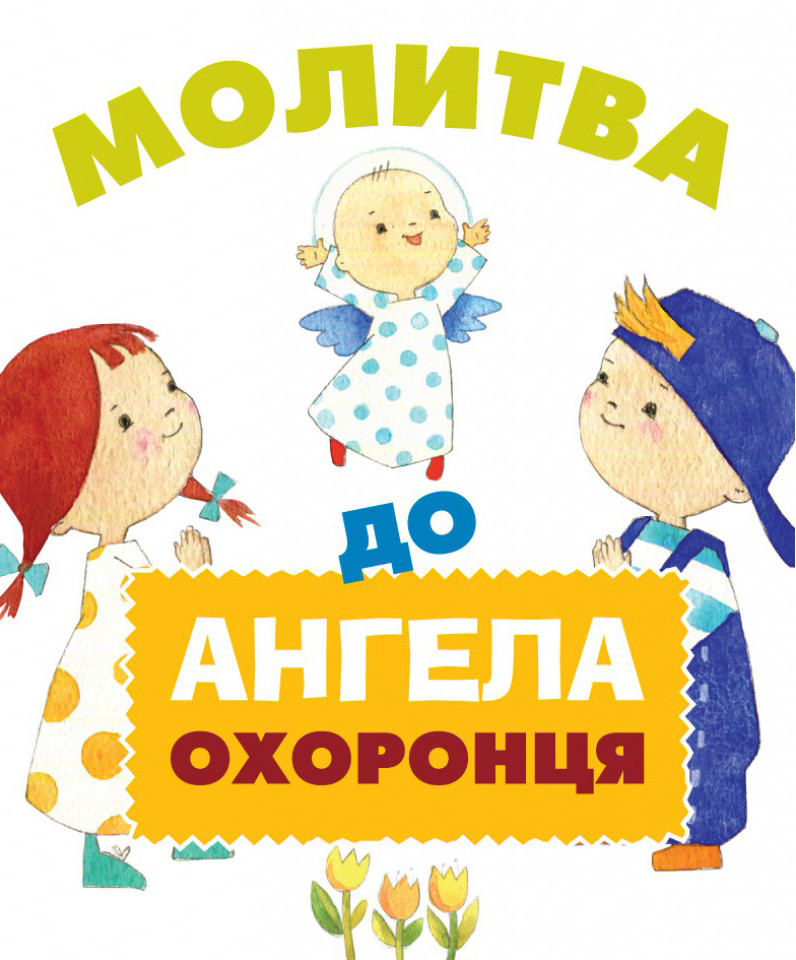 Молитва до Ангела охоронця, фото 1