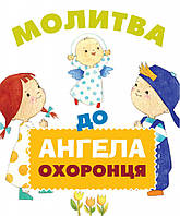 Молитва до Ангела охоронця