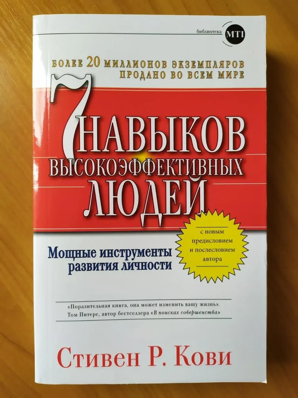 Стивен Кови. 7 навичок високоефективних людей. Потужні інструменти розвитку особистості