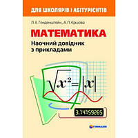 Математика. Наочний довідник з прикладами. Для школярів і абітурієнтів. Л.Е. Генденштейн, А.П. Єршова (Укр) Гі