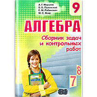 Збірник завдань і контрольних робіт. Алгебра 9 клас. Мерзлик.