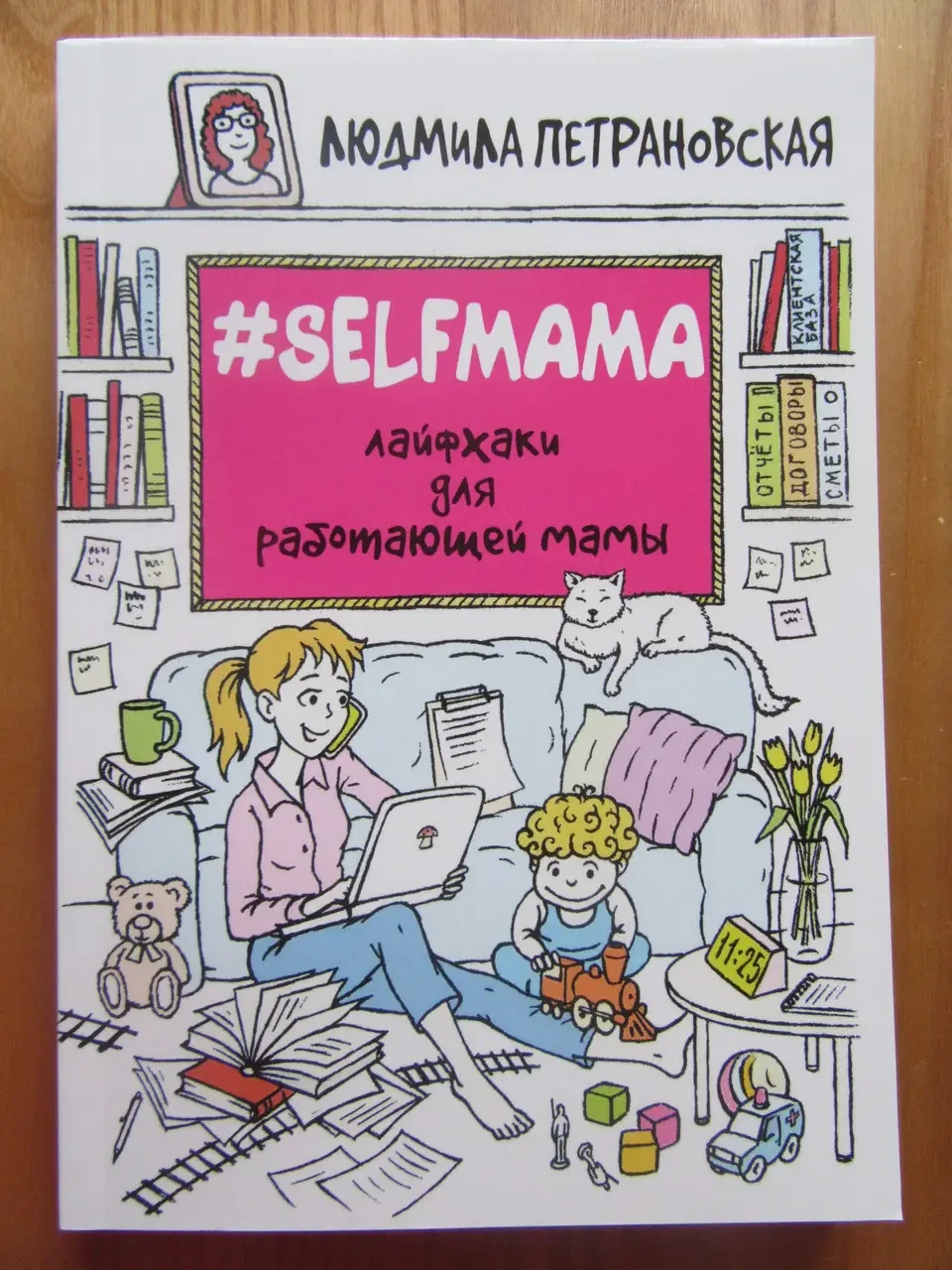 Людміла Петрановська. Selfmama. Лайфхакі для мами, що працює