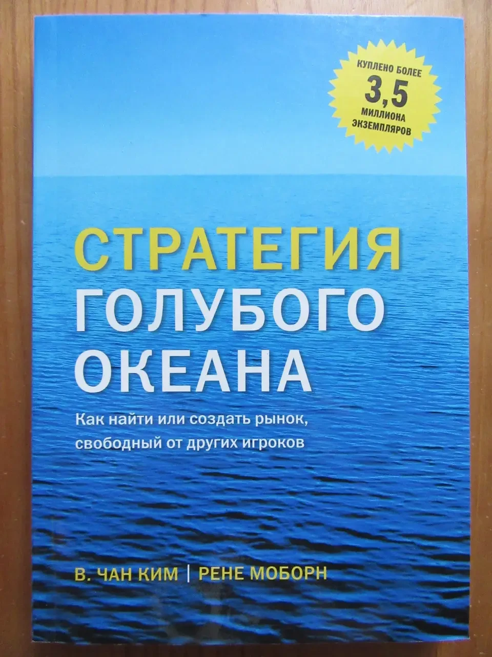 Кім Чан. Рене Моборн. Стратегія блакитного океану