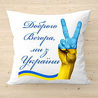 Плюшевая подушка с надписью "Доброго вечора, ми з України"