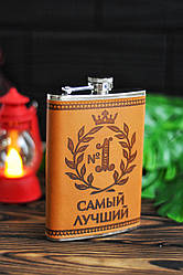 Фляга "Самый лучший", 260 мл (9oz)
