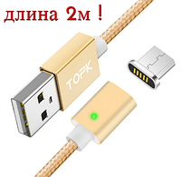 Кабель магнитный для зарядки телефона Topk MicroUSB Android 200см |2.4A| Золотой