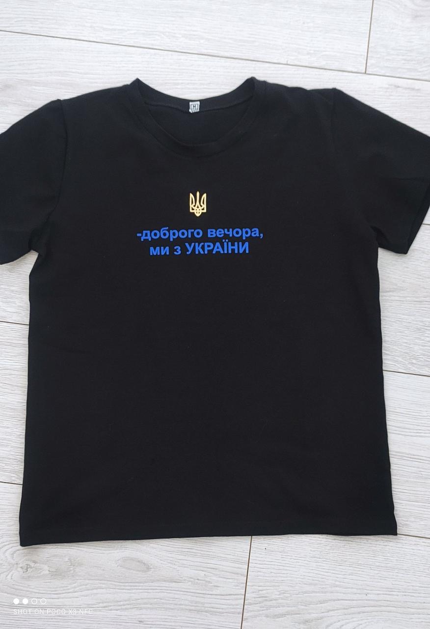 Футболка чоловіча "Доброго вечора, ми з України"