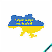 Термонаклейка Карта Украины с надписью Доброго вечора ми з України [Свой размер в ассортименте]