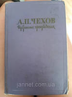 Чехов Избранные произведения том 2 - Б/У, 1960 год выпуска, 608 страниц