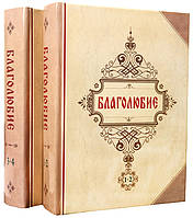 Благолюбие. 2 книги (4-тома)