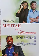 Стив Харви. Мечтай как женщина, побеждай как мужчина