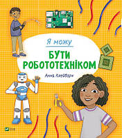 Книга Я можу бути робототехніком. Автор - Клейборн Анна (Vivat)