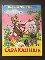 Книга для детей Корней Чуковский Тараканище на русском твёрдый переплёт издательство Фламинго хорошее состояни