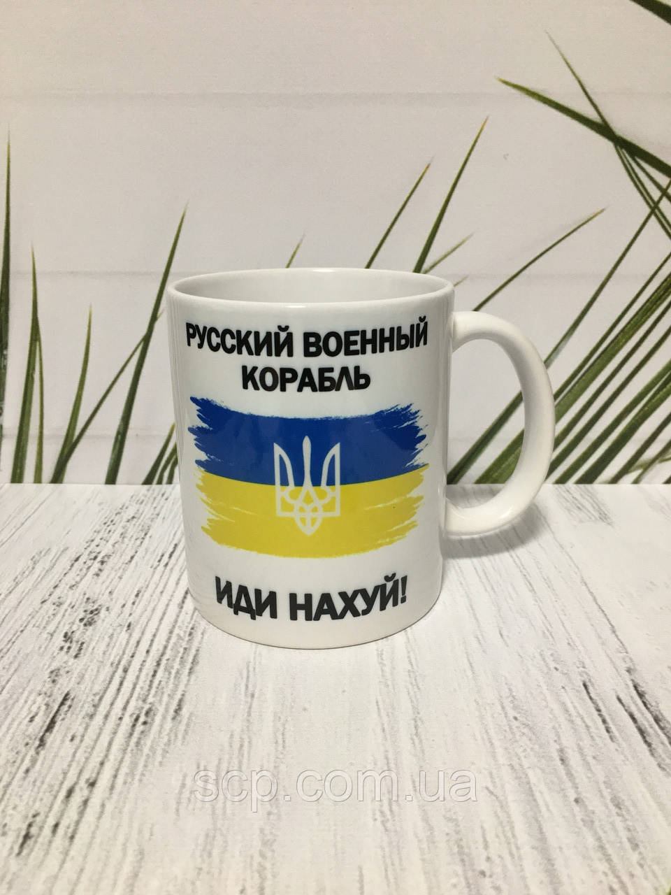Чашка Російський військовий корабель