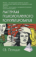 Майстерня психологічного консультування. Петрушин С.