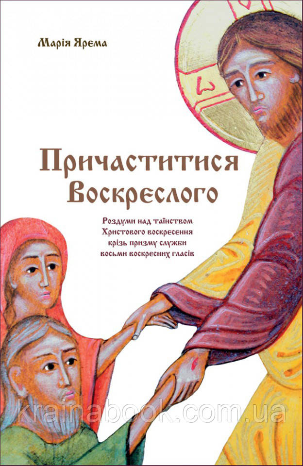 Причаститися Воскреслого. Ярема Марія