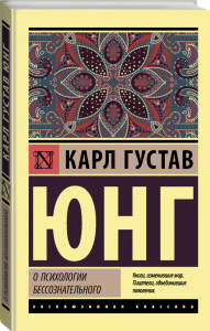 Про психології несвідомого. Карл Густав Юнг