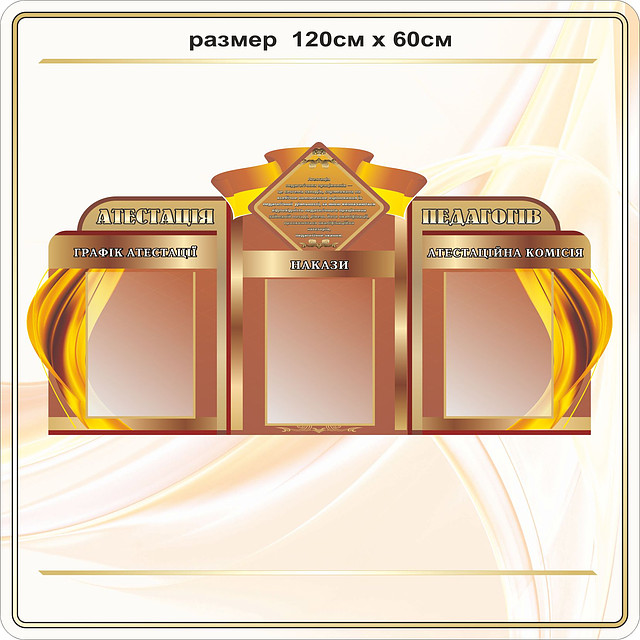 Стенд атестація педагогів. G29004