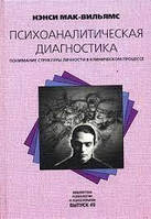 Психоаналитическая диагностика. Понимание структуры личности в клиническом процессе Нэнси Мак-Вильямс