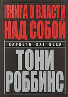 Книга о власти над собой. Энтони Роббинс мягкий переплет