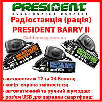 Радиостанция (рация) President BARRY 2 II ASC AM/FM, 24/12 V, Си-Би радиостанция 27 МГЦ для дальнобойщиков CPA