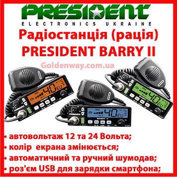 Радіостанція (рація) President BARRY 2 II ASC AM/FM, 24/12 V, Сі-Бі радіостанція 27 МГЦ для далекобійників CPA