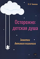 Обережно: дитяча душа. Помітки дитячого психолога. Танкова Оксана