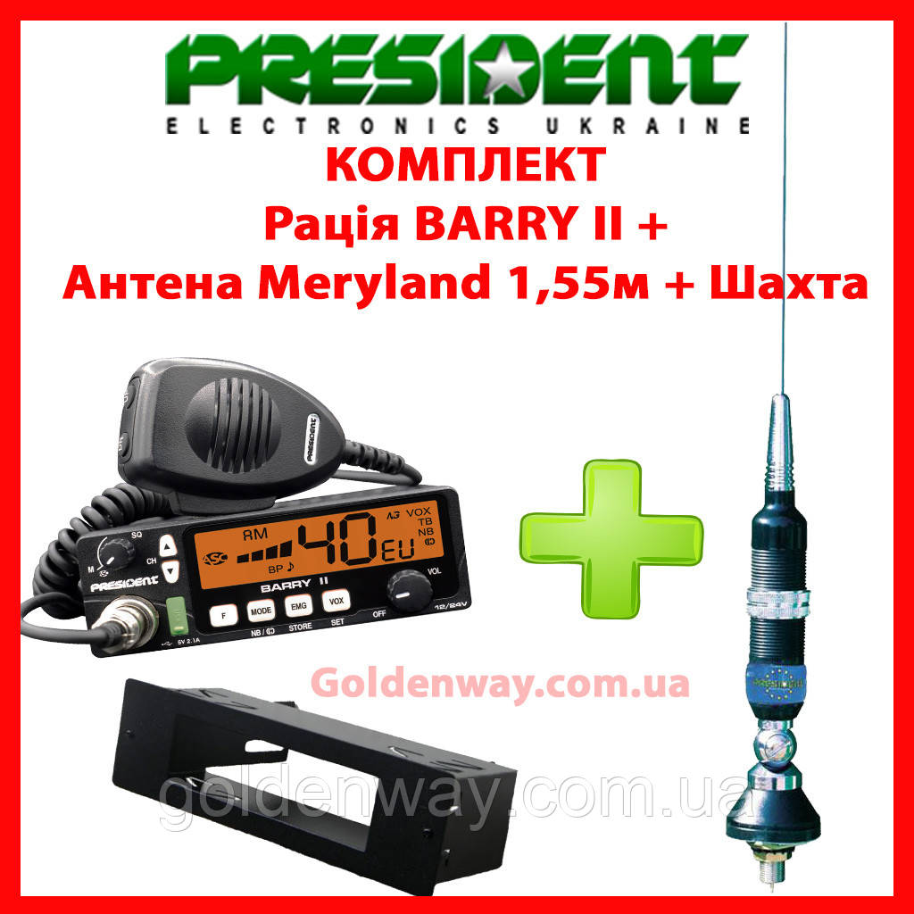 Комплект Радіостанція (рація) PRESIDENT BARRY II ASC + АНТЕННА PRESIDENT MARYLAND (1,55 м) + ШАХТА