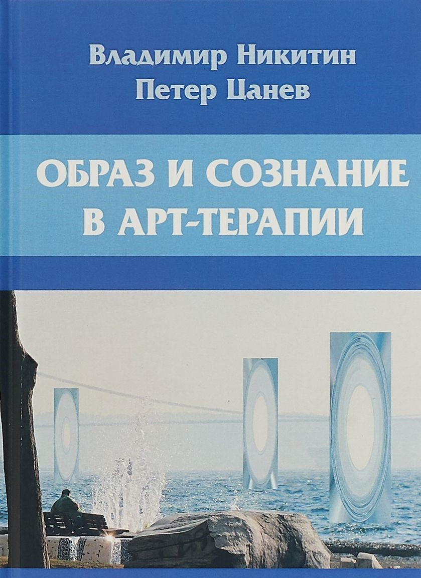 Образ і свідомість в арттерапії. Володимир Нікітин, Петер Цанев