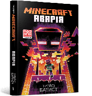 MINECRAFT. Аварія