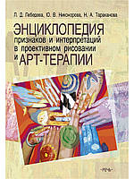 Энциклопедия признаков и интерпретаций в проективном рисовании и арт-терапии. Лебедева Л. Д.