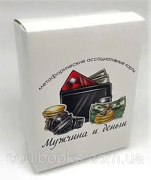 Метафорічні карти "Чоловік та гроші" (преміум). Алла Максимова