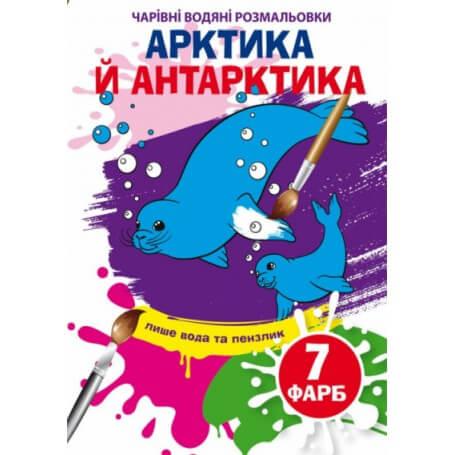 Чарівні водяні розмальовки.