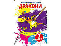 Чарівні водяні розмальовки. Дракони