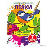 Чарівні водяні розмальовки. Птахи