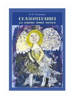 Казкотерапія для розв'язання особистих проблем. Стишенька І.
