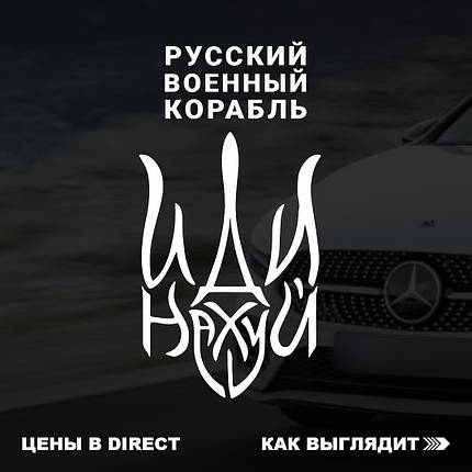 Наклейка на авто Рускій воений корабль іди нах*й 26*13см +монтажна плівка, фото 2