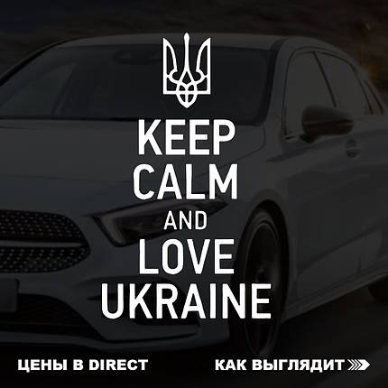 Наклейка на авто Keep calm and love ukraine 26*13см +монтажна плівка, фото 3