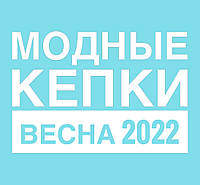 Модные кепки весной 2022