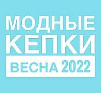 Модные кепки весной 2022