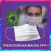 Маска защитная 3-х слойная для лица белая лицевая противовирусная трехслойная одноразовая повязка ffp-1 ffp1
