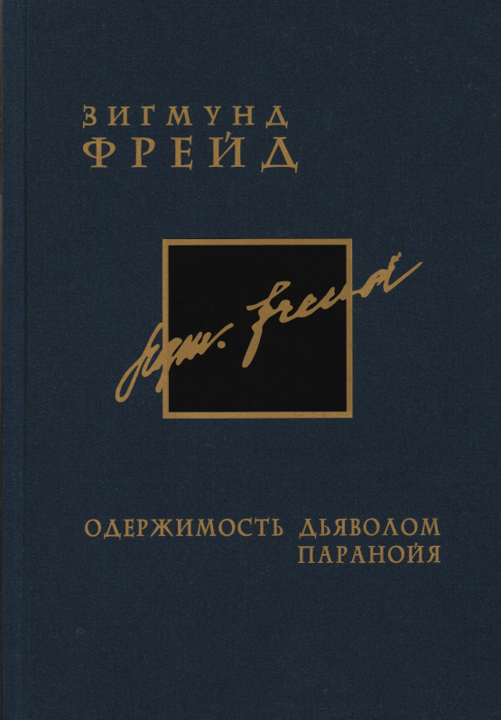 Одержимість дияволом. Параноя. Том 3. Зигмунд Фрейд