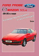 Ford Probe / Mazda MX6. Руководство по ремонту и эксплуатации.