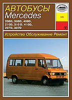 Автобуси Mercedes 207-410 дизель. Посібник з ремонту й експлуатації. Арус